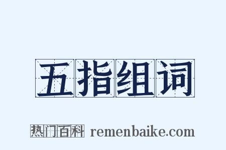 五指组词是什么意思的图片